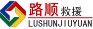 定海区道路救援